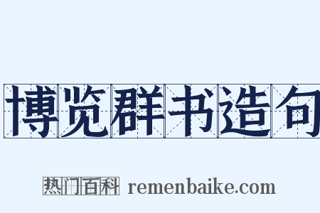 博览群书造句是什么意思的图片